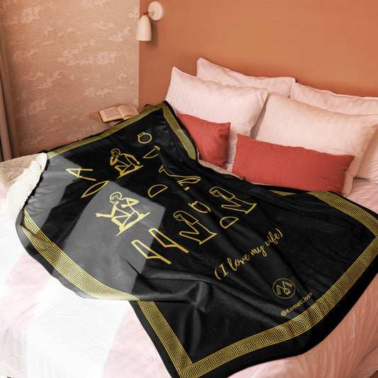 Sherpa Blanket - I Love My Wife (Hieroglyphs) 60" x 80"